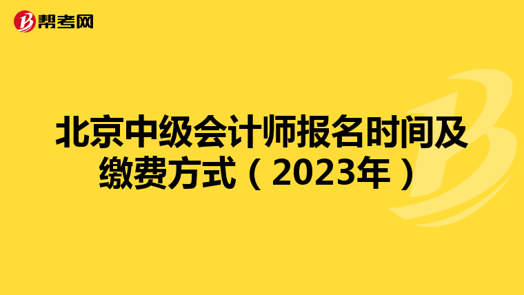北京中级会计师报名时间及缴费方式(2023年)