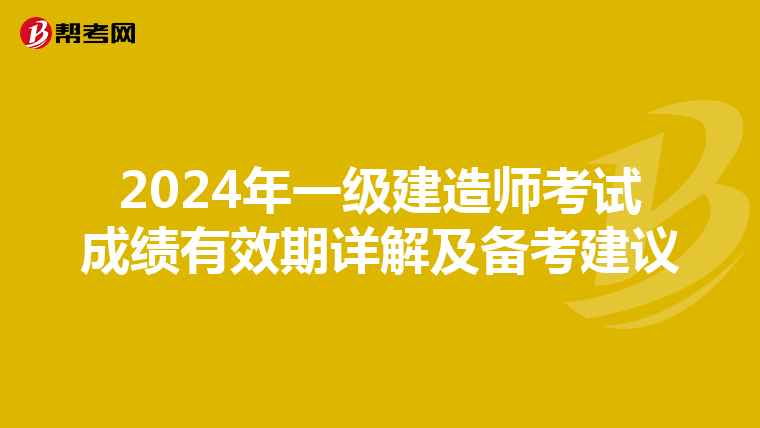 2024年一级建造师考试成绩有效期详解及备考建议