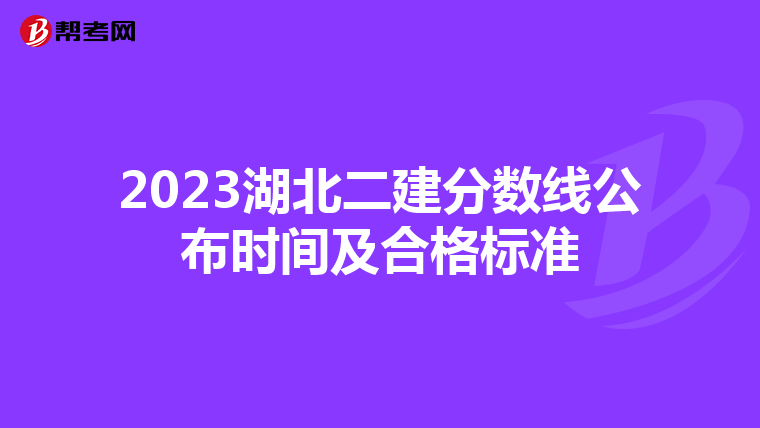 2023湖北二建分數線公布時間及合格標準
