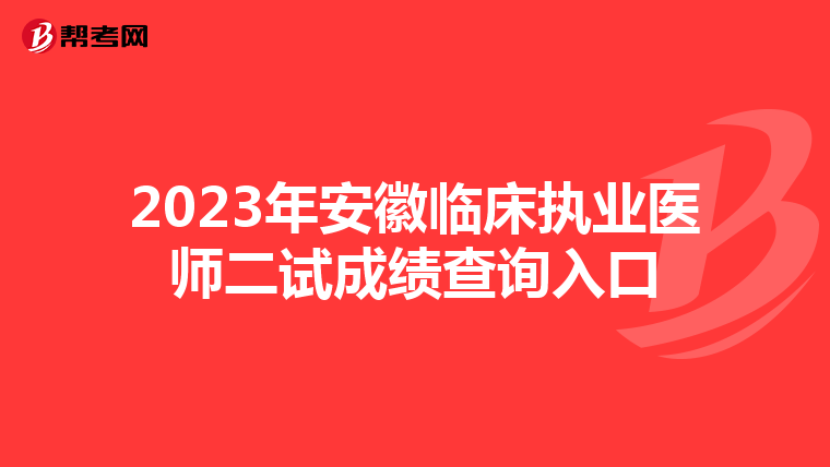 2023年安徽臨床執業醫師二試成績查詢入口