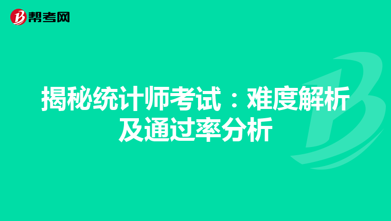 揭秘统计师考试：难度解析及通过率分析