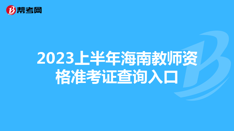 2023上半年海南教师资格准考证查询入口