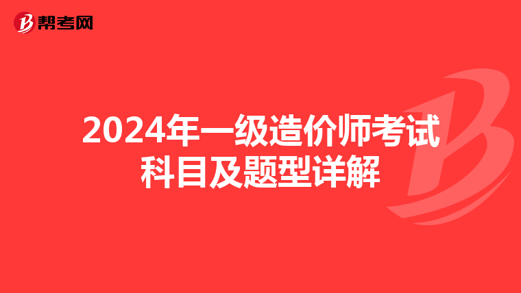 2024年一級造價師考試科目及題型詳解