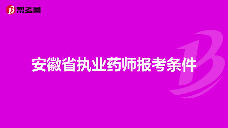 安徽省执业药师报考条件