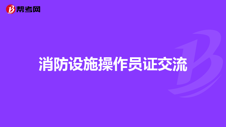 消防设施操作员证交流