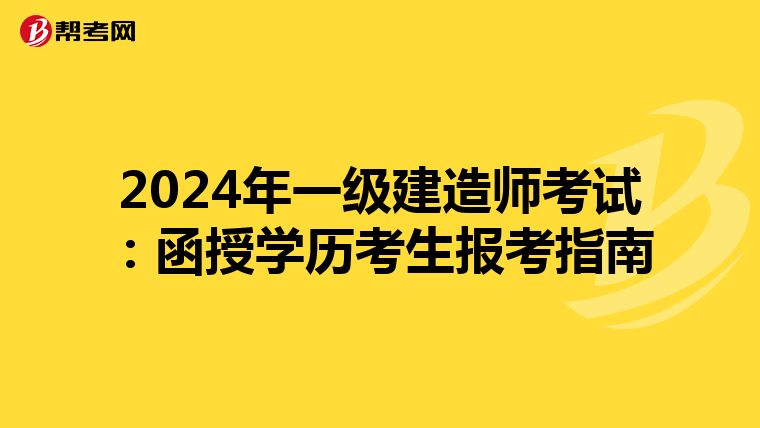 2024年一级建造师考试：函授学历考生报考指南