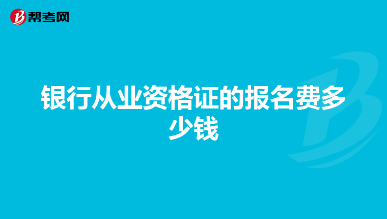 银行从业资格证的报名费多少钱