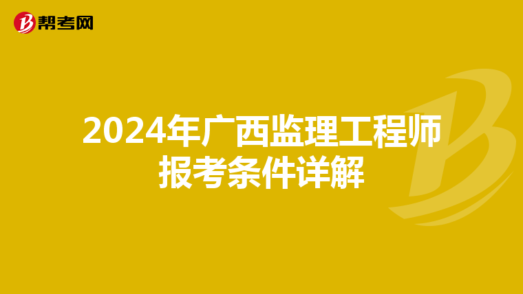 2024年广西监理工程师报考条件详解