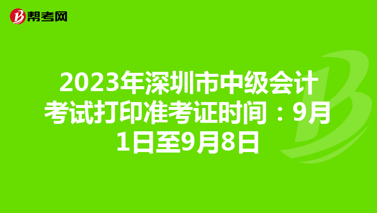 2023年深圳市中级会计考试打印准考证时间：9月1日至9月8日