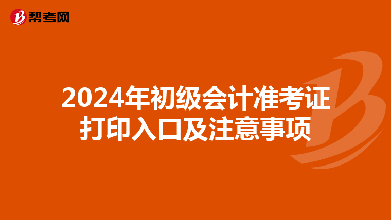 2024年初級會計準考證打印入口及注意事項