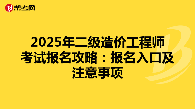 2025年二级造价工程师考试报名攻略：报名入口及注意事项