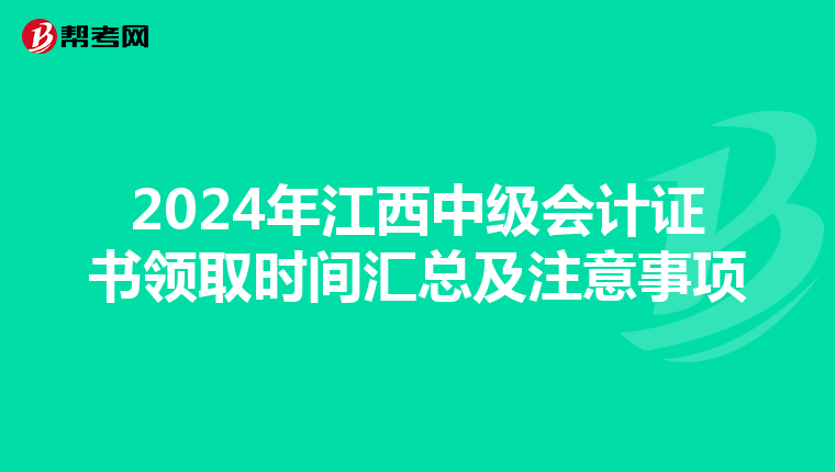 2024年江西中级会计证书领取时间汇总及注意事项