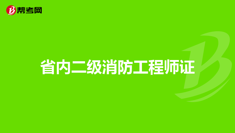 省内二级消防工程师证