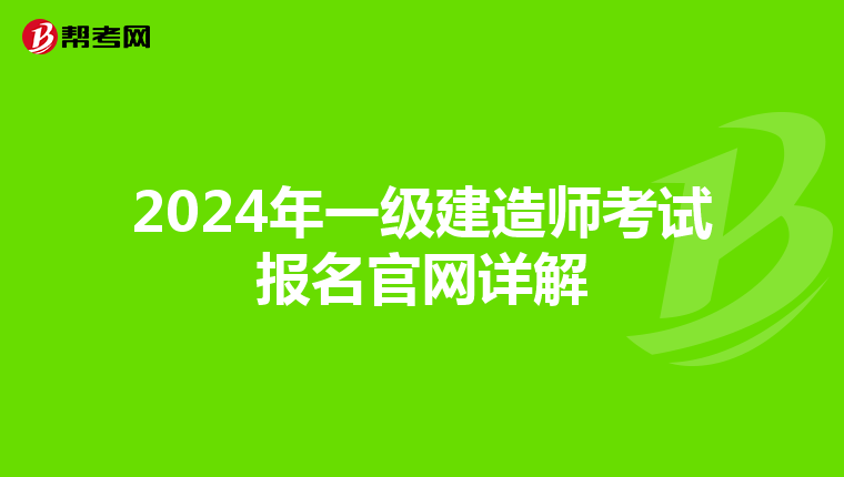 2024年一级建造师考试报名官网详解