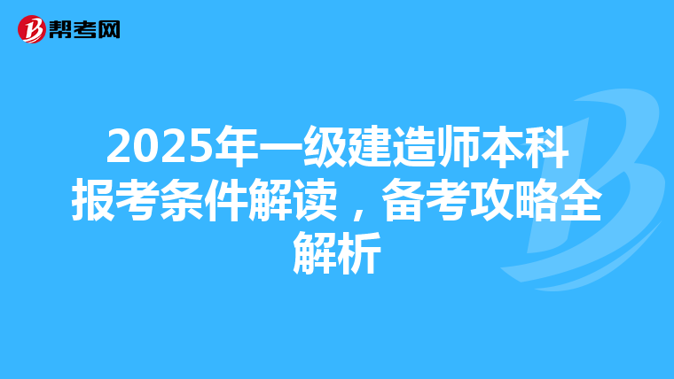 2025年一级建造师本科报考条件解读，备考攻略全解析