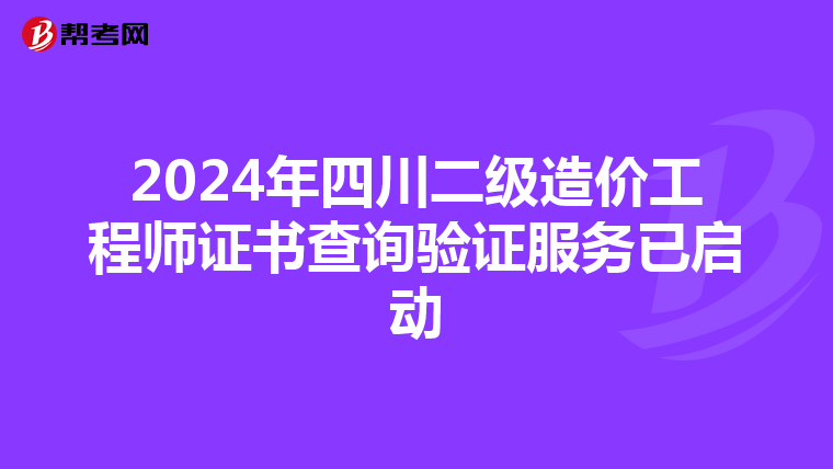 2024年四川二级造价工程师证书查询验证服务已启动