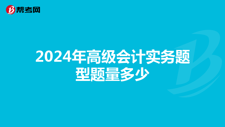 2024年高级会计实务题型题量多少