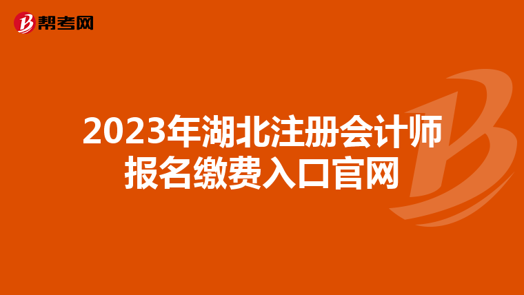 2023年湖北注冊會計師報名繳費(fèi)入口官網(wǎng)