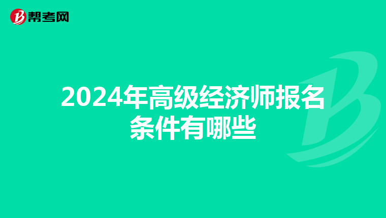 2024年高级经济师报名条件有哪些