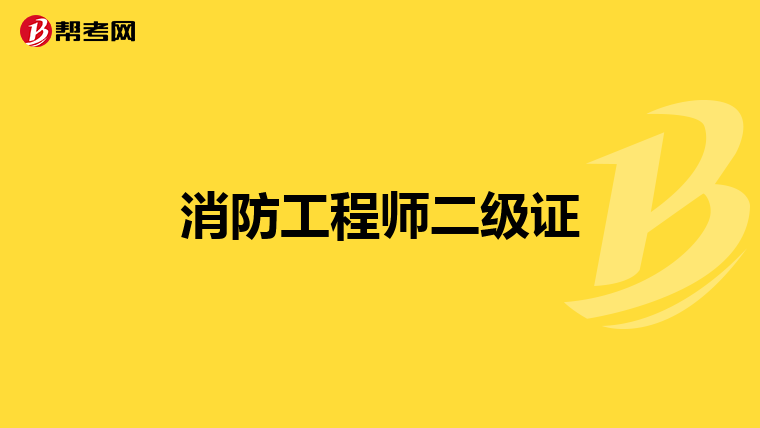 消防工程师二级证