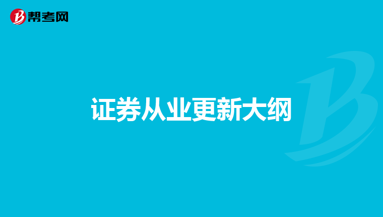 证券从业更新大纲