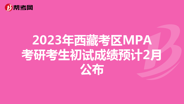 2023年西藏考区MPA考研考生初试成绩预计2月公布