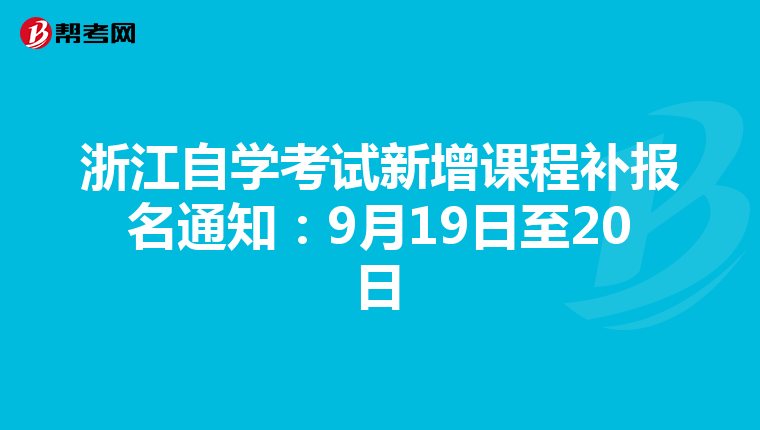 浙江自学考试新增课程补报名通知：9月19日至20日