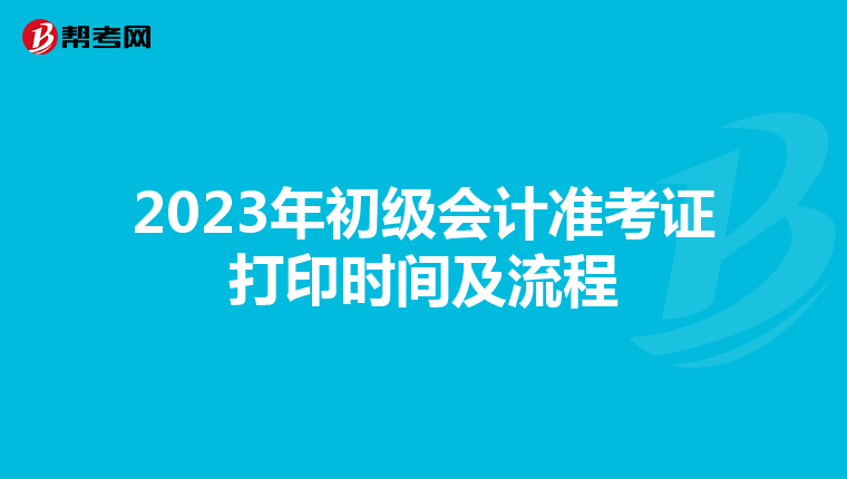 2023年初级会计准考证打印时间及流程
