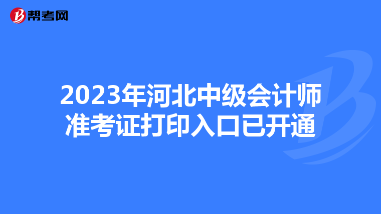 2023年河北中级会计师准考证打印入口已开通