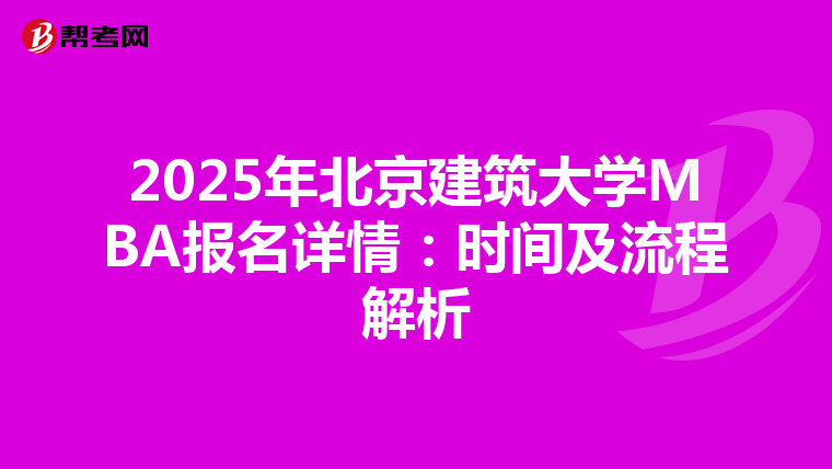 2025年北京建筑大學MBA報名詳情：時間及流程解析