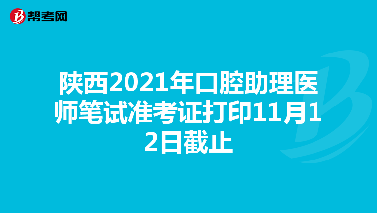 陕西2021年口腔助理医师笔试准考证打印11月12日截止