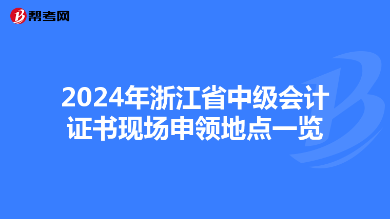 2024年浙江省中级会计证书现场申领地点一览