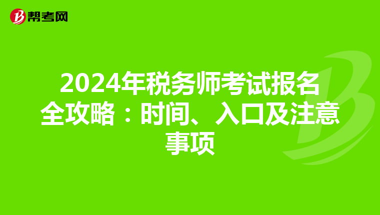 2024年税务师考试报名全攻略：时间、入口及注意事项