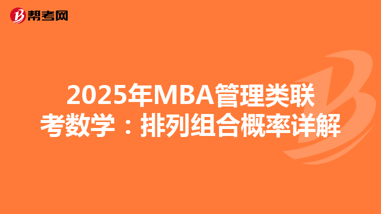 2025年MBA管理类联考数学：排列组合概率详解