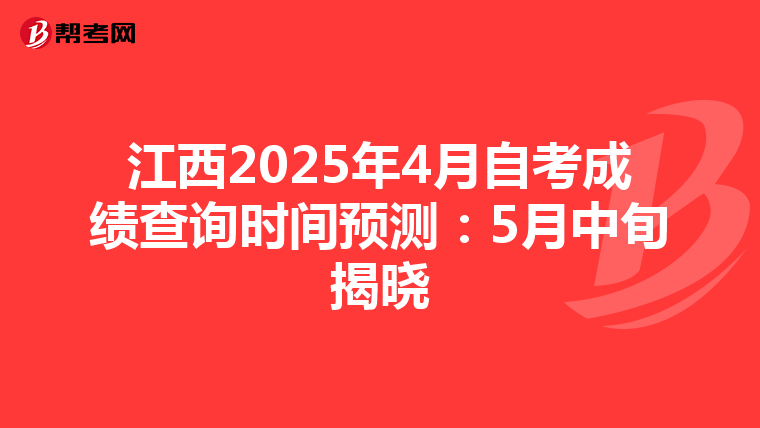 江西2025年4月自考成绩查询时间预测：5月中旬揭晓