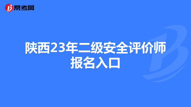 陜西23年二級安全評價師報名入口