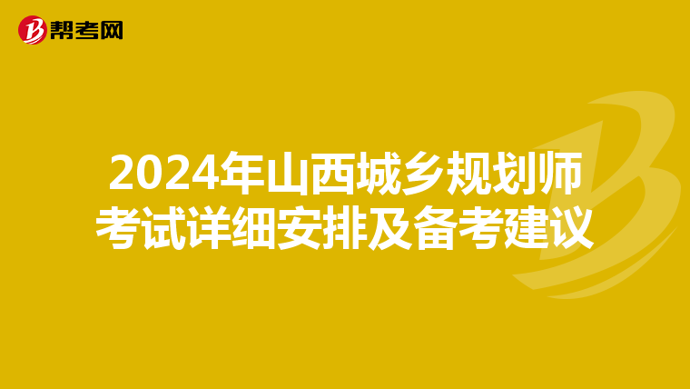 2024年山西城乡规划师考试详细安排及备考建议