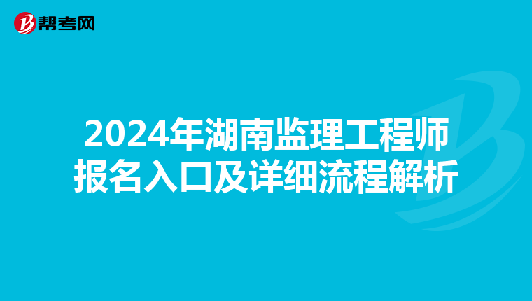 2024年湖南监理工程师报名入口及详细流程解析