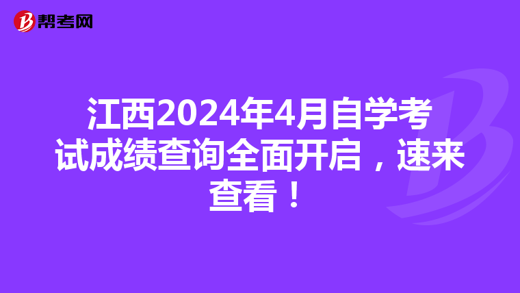 江西2024年4月自学考试成绩查询全面开启，速来查看！