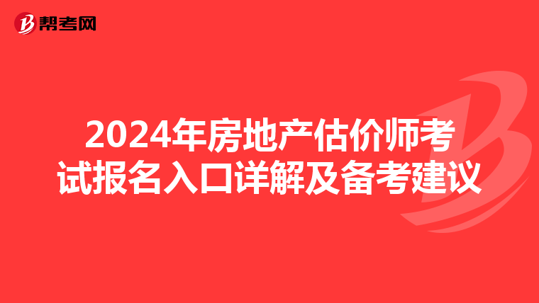 2024年房地產估價師考試報名入口詳解及備考建議