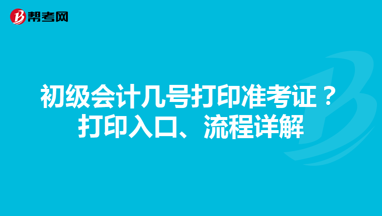 初级会计几号打印准考证?打印入口、流程详解