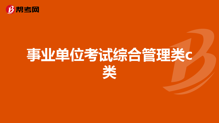 事业单位考试综合管理类c类