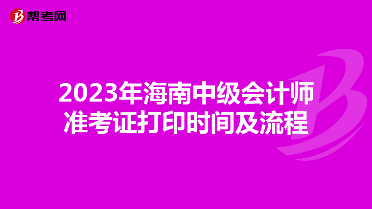 2023年海南中级会计师准考证打印时间及流程