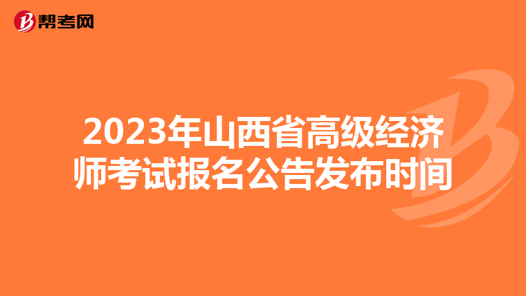2023年山西省高级经济师考试报名公告发布时间