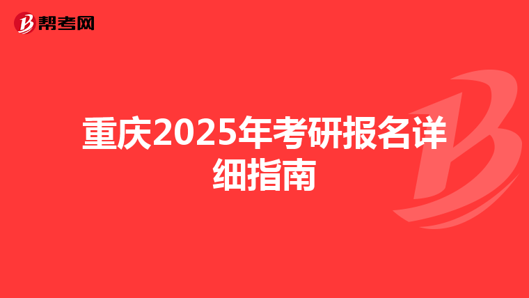 重庆2025年考研报名详细指南