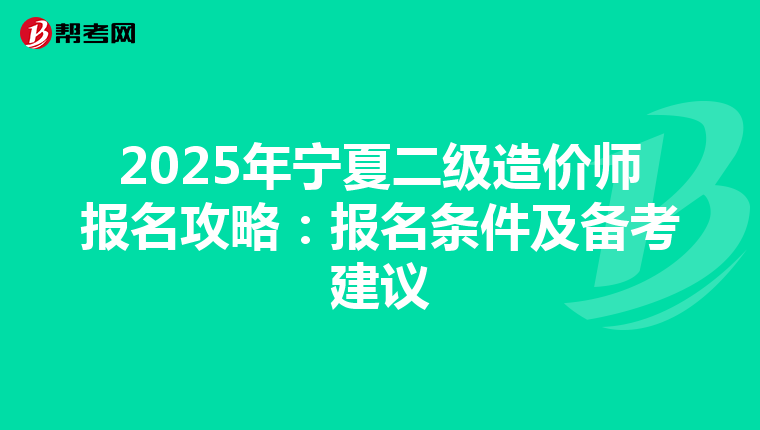 2025年宁夏二级造价师报名攻略：报名条件及备考建议