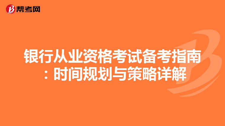 银行从业资格考试备考指南：时间规划与策略详解