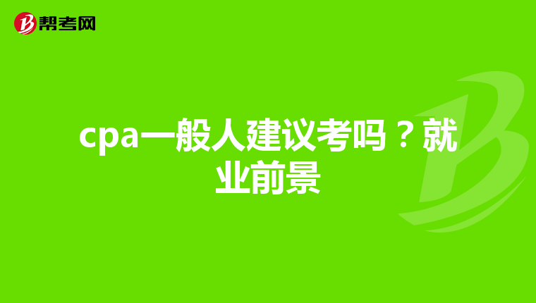 cpa一般人建议考吗？就业前景
