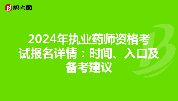 2024年执业药师资格考试报名详情：时间、入口及备考建议