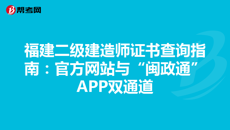 福建二级建造师证书查询指南：官方网站与“闽政通”APP双通道
